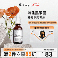 The Ordinary 5%咖啡因眼部精华液 30ml