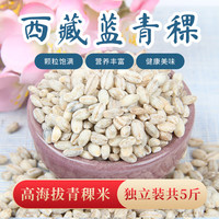 一禾谷香 蓝青稞米500g*5 五谷杂粮粗粮西藏青稞麦米糖友主食大米伴侣