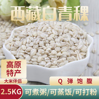 一禾谷香 白青稞米500g*5 五谷杂粮粗粮西藏青稞麦米糖友主食大米伴侣