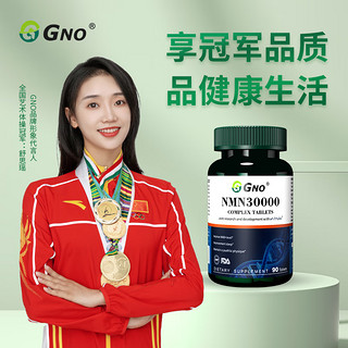 GNO 英国nmn30000复合片β-烟酰胺单核苷酸nad+补充剂抗衰防老化胶囊 90片/瓶