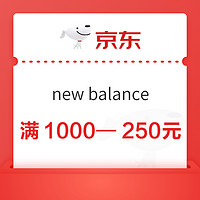 京东new balance领取满1000—250元优惠券~