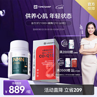 【店】益生好21000【朱茵代言】TimeShop 益好生补充NAD+升级nmn 京東自營店 【护心套装】益生好21000+辅酶Q10