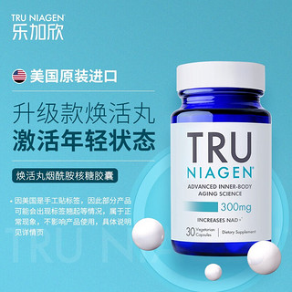 美国 TruNiagen 乐加欣焕活丸烟酰胺核糖胶囊 NAD+ 抗衰改善睡眠保健品 NR 【通用款】1瓶尝鲜装 1瓶装