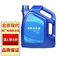 北京现代 原厂有机冷却液防冻液-35℃粉色4L 索纳塔ix35途胜胜达瑞纳伊兰特