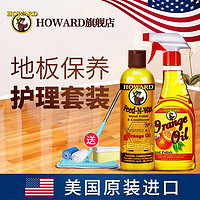 HOWARD 美国HOWARD木地板精油实木复合地板蜡红木保养清洁去污剂护理打蜡 地板蜡套装