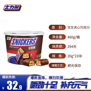 SNICKERS 士力架 花生牛奶夹心巧克力460g全家桶零食糖果零食糖果新年送员工礼物 士力架460g×1桶