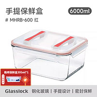 三光云彩 耐热钢化玻璃保鲜盒手提大容量食品储物收纳盒泡菜盒 6000ml红色款