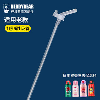 BEDDYBEAR 杯具熊 儿童保温杯原装吸嘴吸管1套组合装