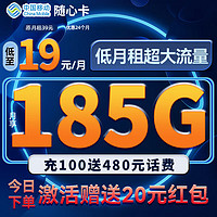 中国移动 CHINA MOBILE 中国移动流量卡19元185G高速低月租长期纯上网手机卡不限速电话卡不变全国通用学生卡