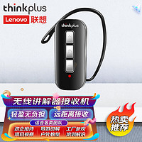 thinkplus 联想无线讲解器一对多导游景区政企参观接待接收机耳机讲解系统会议同声传译接收机U8R