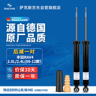 SACHS 萨克斯 减震器/避震器 后减一对 丰田RAV4 2.0L/2.4L（09-12款）