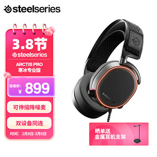 Steelseries 赛睿 Arctis 寒冰 Pro+GameDAC有线无线游戏电竞电脑头戴式耳机RGB降噪耳麦 Arctis 寒冰专业版