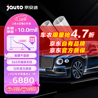 Jauto 京安途 京东自有品牌tpu隐形车衣膜特斯拉汽车漆面保护膜增亮防剐蹭包施工 J100