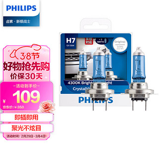 PHILIPS 飞利浦 水晶之光新银战士H7升级型汽车灯泡卤素灯2支装 色温4300K