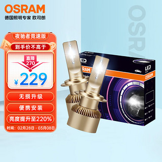 OSRAM 欧司朗 汽车LED大灯夜驰者竞速版HIR(9012)汽车灯泡一对 6000K 12V/25W