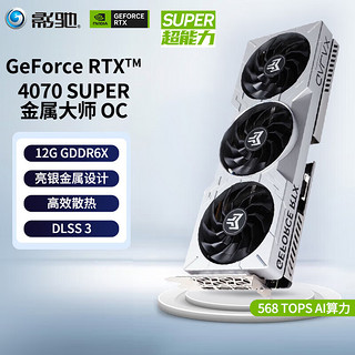 GALAXY 影驰 GeForce RTX4070S显卡 SUPER/RTX4070  GDDR6X DLSS3 视频直播台式机电脑电竞游戏显卡 RTX4070 SUPER 金属大师OC