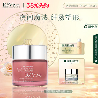 RE VIVE [重磅新品]美国ReVive瑞微拂颈部晚霜紧致提拉上扬肩天鹅颈淡纹