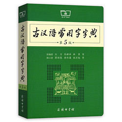 《古汉语常用字字典》（第5版）