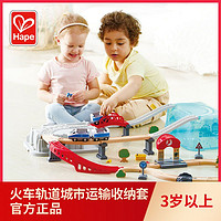 Hape 火车轨道城市运输收纳套宝宝男孩儿童玩具车益智模型木质套装