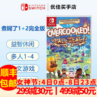 Nintendo 任天堂 Switch游戏卡带 煮糊了 分手厨房1+2 吃到饱 标配