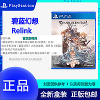 SONY 索尼 现货港版索尼PS4全新实体游戏 碧蓝幻想 Relink 港版全新中文