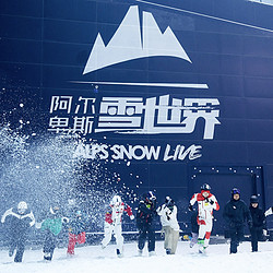 不用住！3人娱雪+餐食！清明五一节假日限定！太仓阿尔卑斯雪世界娱雪3小时+328元雪景餐厅豪华餐三人票