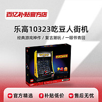 乐高 LEGO乐高ICONS系列10323吃豆人街机正品积木玩具礼物