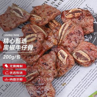 春禾秋牧 臻选黑椒牛仔骨200g 烧烤牛小排 静腌调理 带骨牛肉 生鲜冷冻牛肉 黑椒牛仔骨1000g