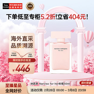 纳西索·罗德里格斯 纳西素她的同名ForHer粉瓶玫瑰香水女士50ML 「粉瓶 for her」EDT