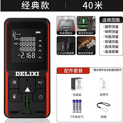 DELIXI 德力西 手持激光电子测距仪 40m 2.0液晶屏 双水平泡