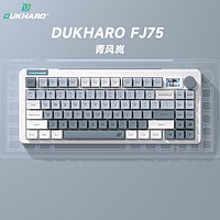 DUKHARO 杜卡洛 FJ75机械键盘三模无线GASKET结构 渐变键帽 办公游戏键盘 节日礼物键盘 青风岚 青岚轴