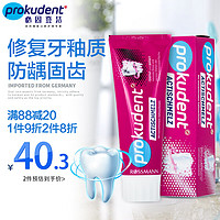 prokudent 必固登洁 30天价保！prokudent 必固登洁 德国修复牙釉质牙膏