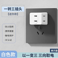 3.8焕新、家装季：国际电工 迷你一转三转换器 6孔白色