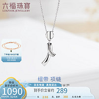 六福珠宝 Pt950铂金项链女款套链 计价 GJPTBN0010 约2.93克