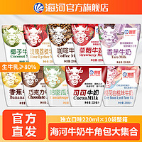 海河 天津海河牛奶220ml*10袋 多种口味选择 丝滑浓香奶香新鲜