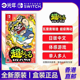 Nintendo 任天堂 香港直邮 日/港 任天堂 Switch NS游戏 瓦里奥制造 超级舞动 中文