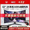 HKC 惠科 32英寸2K240HZ电竞曲面显示器1MS高清电脑CG321QKS搭G102鼠标