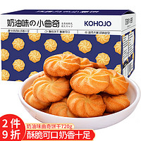 KOHOJO奶油味曲奇饼干720g 威化薄饼干办公室休闲零食早餐下午茶曲奇