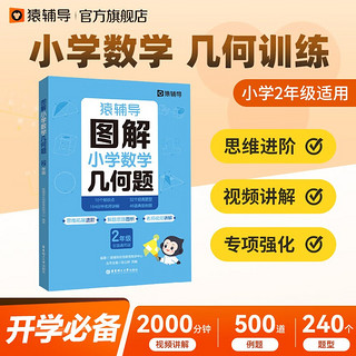 猿辅导图解小学数学几何题强化训练二年级 新学期提升专项突破练习解题技巧附精讲视频全国通用 图解小学几何题 小学:二年级