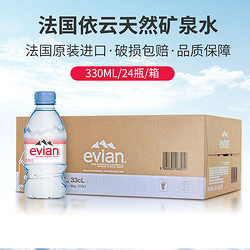 evian 依云 法国进口evian依云矿泉水330ml/500ml*24小瓶/整箱高端碱性饮用水