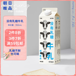 朝日唯品 没有乳糖牛乳950ml 无乳糖好吸收 自有牧场新鲜牛奶