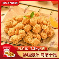 小东北星厨 鸡米花 1.2kg