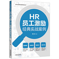 HR员工激励经典实战案例（企业HR经典实战案例系列丛书）