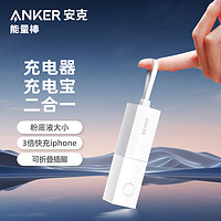 Anker 安克 A1633 移动电源充电器二合一 白色 5000mAh Type-C 20W 快充