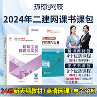 环球网校备考2024二级建造师考试视频教材课件题库网课 二建精讲教材包 建筑单科