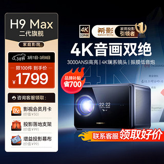 SIGNYEAN 希影 H9Max 二代4K家用投影仪 超高清家用卧室投影机 3000ANSI流明 自动校正2024新旗舰