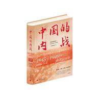 中国的内战:1945—1949年的政治斗争(精装珍藏版)第2版