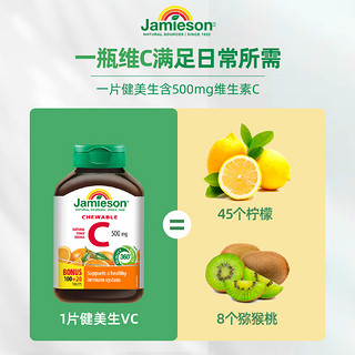 Jamieson 健美生 维生素C咀嚼片500mg120片提高免疫力