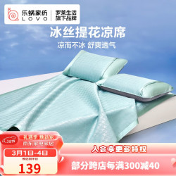 LOVO 罗莱家纺 千鸟格 150D 冰丝席凉席 双人 三件套 绿色 150*200