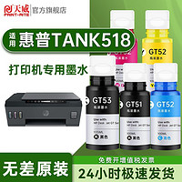 PRINT-RITE 天威 适用HP惠普518墨盒墨水Smart Tank 518喷墨打印机